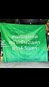สแลนกรองแสง งานไทยเกรดเอ ทอหนาเก็บขอบดี หน้ากว้าง2เมตร ยาว4-5เมตร ผสมสารกันUV ผลิตโรงงานไทยรับประกันคุณภาพ