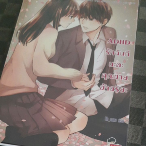ADHD รักฉันทีนะคะ คุณชายอัจฉริยะ (นิยายรัก นิยายมือสองราคาถูก)