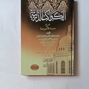 Kitab Kawakib Durriyah Syarah Mutammimah Jurumiyah Penerbit Al HAromain 1 Jilid 2 Juz )