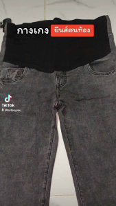 กางเกงยีนส์คนท้องขายาว (ขากระบอก) ยีนส์คนท้อง