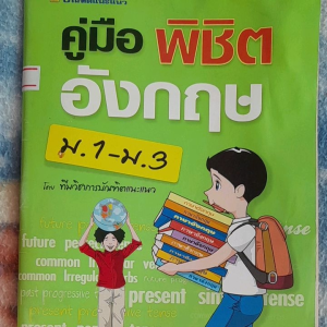 หนังสือมือสอง คู่มือพิชิตอังกฤษ ม.1-3