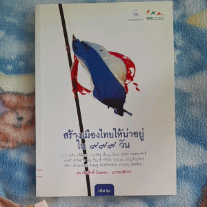 หนังสือราคาพิเศษ สร้างเมืองไทยให้น่าอยู่ ใน 999 วัน