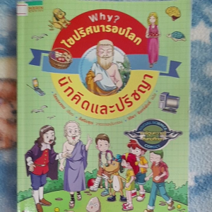 หนังสือการ์ตูนความรู้ ...Why? ไขปริศนารอบโลก นักคิดและปรัชญา ...ส่งเสริมความรู้สังคมศึกษา