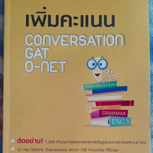หนังสือมือสอง เพิ่มคะแนน CONVERSATION GAT O-NET ม.4-6 พร้อมเฉลย