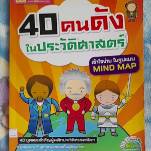 หนังสือมือสอง 40 คนดัง ในประวัติศาสตร์