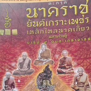 หนังสือมือสอง นาคราช ยันต์เกราะเพชร...บารมี 9 อมตะเถราจารย์