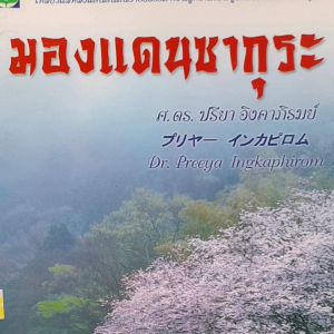 หนังสือมือสอง มองแดนซากุระ โดย ศ.ดร.ปรียา อิงคาภิรมย์