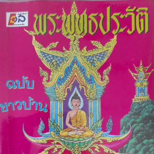 หนังสือมือสอง พระพุทธประวัติ ฉบับชาวบ้าน