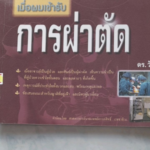 หนังสือมือสอง เมื่อผมเข้ารับ การผ่าตัด.... ดร.วัง