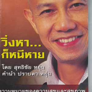 หนังสือมือสอง วิ่งหา...ก็หนีหาย.. โดย สิทธิชัย หยุ่น