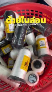 ด้ายสานแห (แบบหลอด) ด้ายตกปลา ด้ายอเนกประสงค์ เป็นด้ายในล่อน100% ขนาด 100 กรัม มีเบอร์4/เบอร์6/เบอร์9