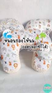 Palm&Pond หมอนรองให้นมบุตร 100% Cotton ถอดปลอกได้ พร้อมส่ง ราคาที่สวย