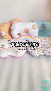 หมอนหลุม หมอนหัวทุย หมอนเด็ก หมอนเด็กทารก ผ้าฝ้าย 100% - Palm&Pond พร้อมส่ง หมอนหลูมา หมอนหัวทูย หมอนเด็ก หมอนเด็กทารก ผ้าฝ้าย
