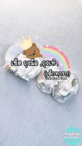 Palm&Pond ผลิตในไทย พร้อมส่ง เซ็ตถุงมือถุงเท้าเด็ก ทารก 100% ของ ถุงมือ ถุงเท้า