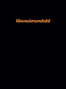 โช๊คเกอร์สามกษัตริย์หุ้มทองแท้หนาพิเศษ