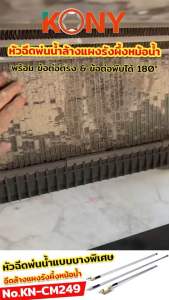 KONY หัวฉีดพ่นน้ำ 180° ชุดล้างแผ่งรังผึ้ง ข้อต่อตรง ข้อต่อพับได้ มี 3 ขนาดให้เลือก คุณสมบัติของ KONY