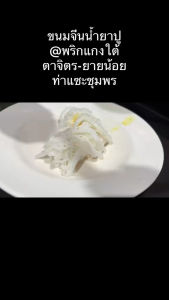 เครื่องแกงใต้/พริกแกงใต้น้ำยาปู🦀-ปลา🐟/น้ำยากะทิ (คีโตทานได้)/ไม่ผสมนำ้ขนาด100g-1000g. 🟩 (มีส่วนผสมของกระชาย)