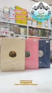 อัลกุรอาน AL-MUMTAZAM แบบหนังมีซิป / ขนาด B5