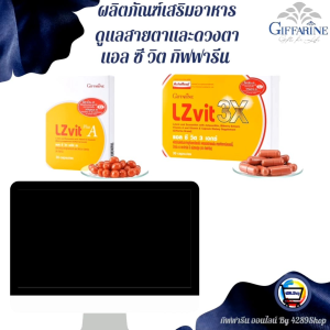 ผลิตภัณฑ์เสริมอาหาร กิฟฟารีน แอลซี วิต พลัส เอ แอลซี วิต 3 เอ็กซ์ บำรุงสายตา