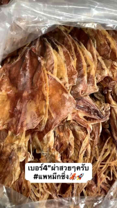 ปลาหมึกแห้งผ่าเบอร์4