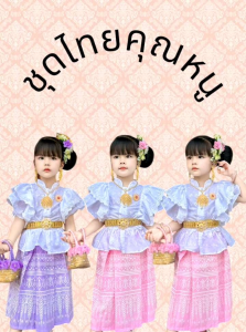 ชุดไทยปีกหงส์งานคุณหนูกระโปรงจีบน่ารัก