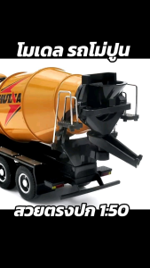 รถก่อสร้าง โมเดลรถโม่ปูน รถผสมปูน 1719 Scale 1:50 เหมือนของจริง ของเล่นเพื่อการสะสม โมเดลรถเหล็ก