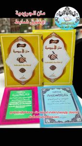 كتاب متن الجرومية اونتوق ضابط หนังสือ กีตาบ มาตัน จรูมียะห์ (เอาไว้ดอเบต)