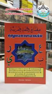 หนังสือ กุญแจภาษาอาหรับ คำศัพท์อาหรับ