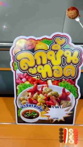 ป้ายเมนูลูกชิ้นทอด พีพีบอร์ดไดคัท โปสเตอร์ ขนาดA4/A3 ป้ายตกแต่งหน้าร้าน