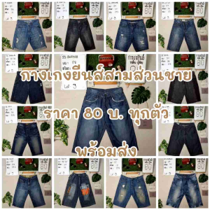 กางเกงยีนส์ขาสั้นผู้ชาย มือสอง ใส่เที่ยว ลำลอง รวมทรง พร้อมส่งอัพเดท19/09/68
