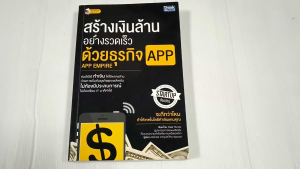 สร้างเงินล้านอย่างรวดเร็วด้วยธุรกิจ APP (APP Empire) - หนังสือมือสอง สภาพดี ไม่มีรอยขีดเขียน