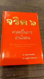 หนังสือ จริต ๖ ศาสตร์ในการอ่านใจคน (หนังสือดีที่ควรมีติดตัวไว้) มือสอง