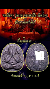 พระปิดตา รุ่นแรก เนื้อชานหมาก หลวงตาขึม วรธมโม วัดผักขะ