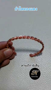 กำไลทองแดง(Lakhovsky coil)ลายถัก4เส้นผลิตจากลวดทองแดงแท้YAZAKIมีขนาดให้เลือกสวมใส่ได้ทั้งชาย-หญิง