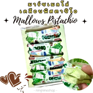 มาร์ชเมลโล่เคลือบพิสตาชิโอ (ใหม่ล่าสุด!) Mallows Pistachio ตัวดัง อร่อย นุ่มหนึบ แช่เย็นกรอบ