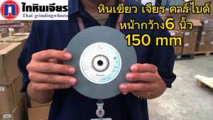 หินเขียวเจียร 6 นิ้ว (150 MM.) หนา 25 MM. รูเพลา 32 MM. Gc สารเจียร เขียวเน้นเจียร กึ่งโลหะ ทังสเตน 3 เบอร์ 60/80/100