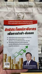 9786169173229 c112 สิทธิประโยชน์ภาษีอากรเพื่อการนำเข้า-ส่งออก