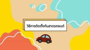 บังแดดหลังรถยนต์ TOYOTA AE111