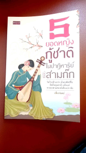 หนังสือ 5 ยอดหญิงกู้ชาติในปาฏิหาริย์สามก๊ก จิตใจกล้าแกร่ง มั่นคงซื่อสัตย์ ยึดถือคุณชาติ แม้แต่ชายอกสามศอกยังต้องปราชัย