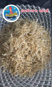 ปลาข้าวสารแท้ อย่างดี - ปลาข้าวสารแห้ง สดใหม่ จากระยอง