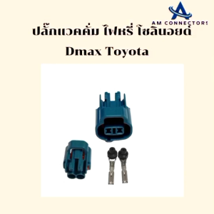 ปลั๊กโซลินอยด์ ปลั๊กแวคคั่ม VSV ปลั๊กไฟหรี่ Dmax Toyota ส่งจากไทย