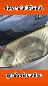 น้ํายาขัดไฟหน้ารถยนต์ ครีมขัดไฟหน้ารถยนต์ ขัดไฟหน้า