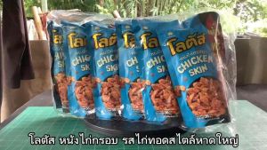 โลตัส หนังไก่กรอบ รสไก่ทอดสไตล์หาดใหญ่ ขนาด 36 กรัม จำนวน 6 ชิ้น