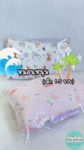 หมอนหนุน หมอนเด็ก หมอนเด็กโต - Palm&Pond พร้อมส่ง ราคาถูกต้อง ผลิตในไทย
