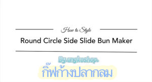 กิ๊ฟกลมติดผม สีดำ ก้างปลากลม อะไหล่กิ๊บ ใช้เพ้นท์สี พร้อมส่งจากไทย