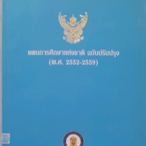 หนังสือมือสอง แผนการศึกษาแห่งชาติ ฉบับปรับปรุง พ.ศ. 2552-2559