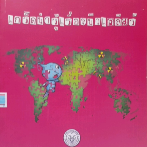 หนังสือมือสอง เกร็ดความรู้เรื่องนิวเคลียร์