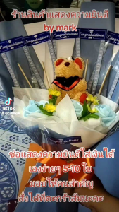 ช่อเปล่า ช่อดอกไม้ ตู้ตา บัณฑิตน้อย รับปริญญา ผ้าเขียนไม่มีธนบัตร ธนบัตรมีตู้ตาพร้อม ราคายาวกว้าง ปริมาณ 45 ครั้ง