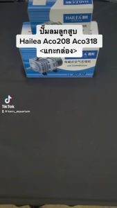 Hailea Aco 318 ปั๊มลมลูกสูบ ปั๊มอ๊อกซิเจน ปั๊มลมตู้ปลา ปั้มลมบ่อปลา aco318 ปั๊มลม