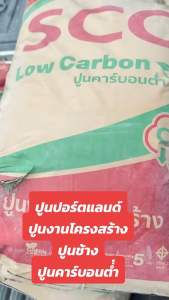 ปูนช้าง แบ่งบรรจุ1 25 10 กิโล ผสมหิน และทรายเพิ่มปูนช้างแดง ปูนเอสซีจี สูตรlowcarbon